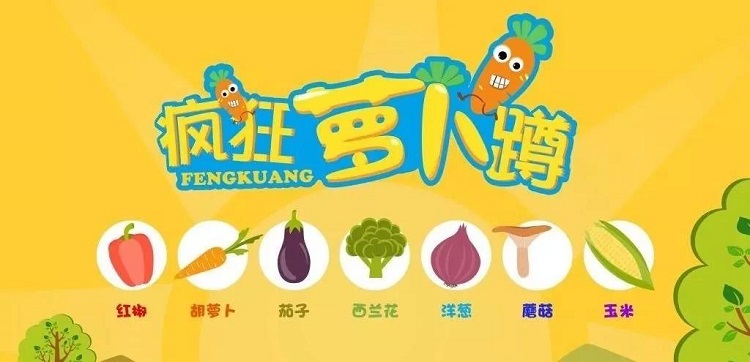 拓展互動游戲蘿卜蹲