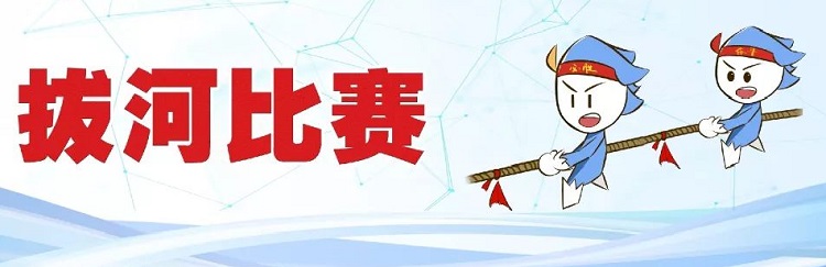 拓展訓練團隊游戲【拔河比賽】